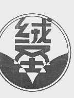 绒圣