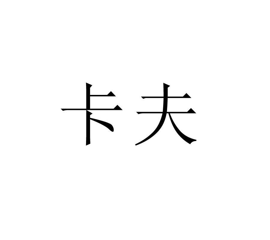 卡夫