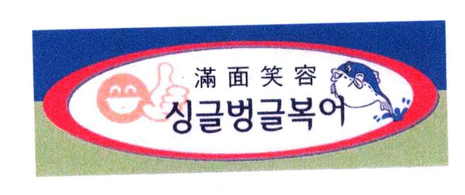 满面笑容