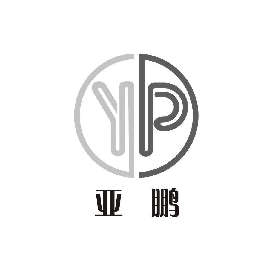 亚鹏 YP