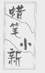 蜡笔小新