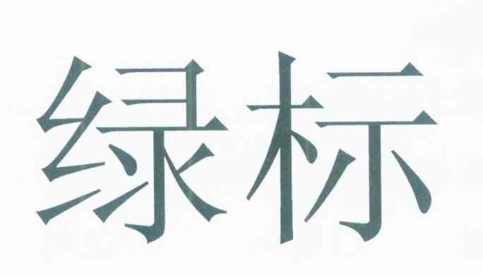 绿标