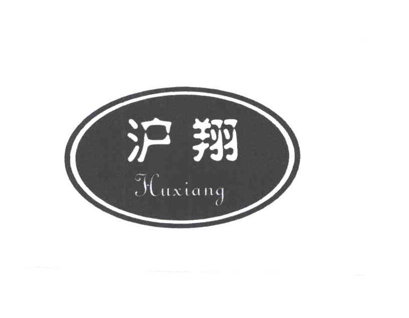 沪翔