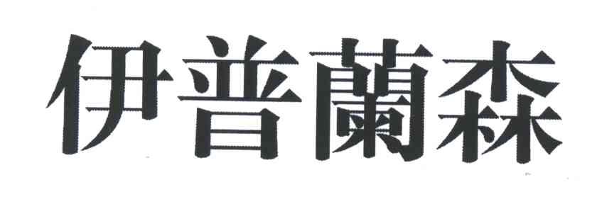 伊普兰森