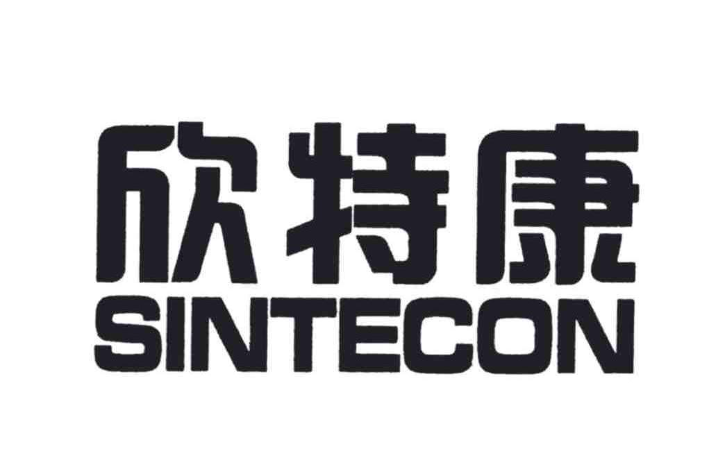欣特康 SINTECON