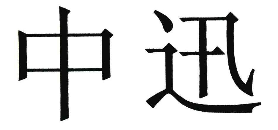 中迅