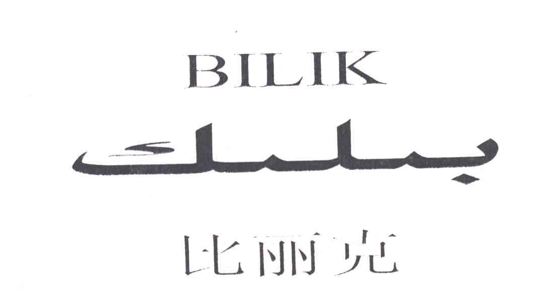 比丽克