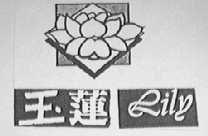 玉莲