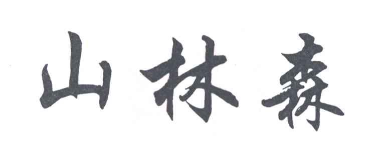 山林森