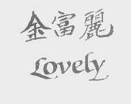 金富丽   LOVELY