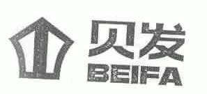 贝发