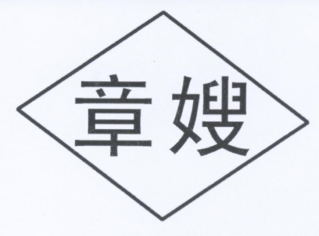 章嫂