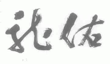龙佑