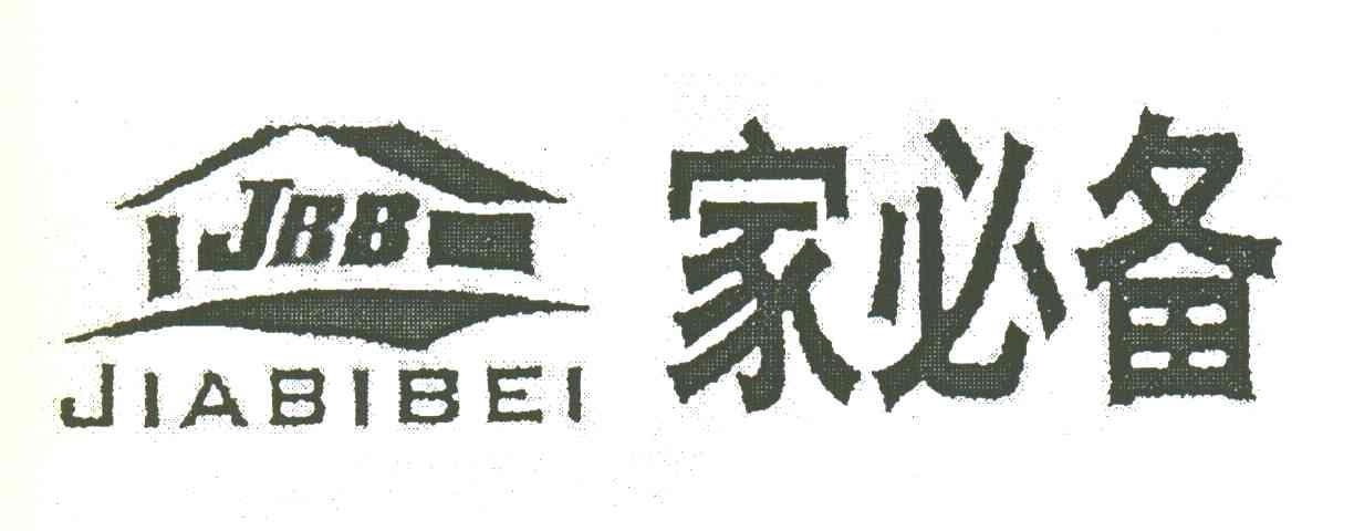 家必备;JBB