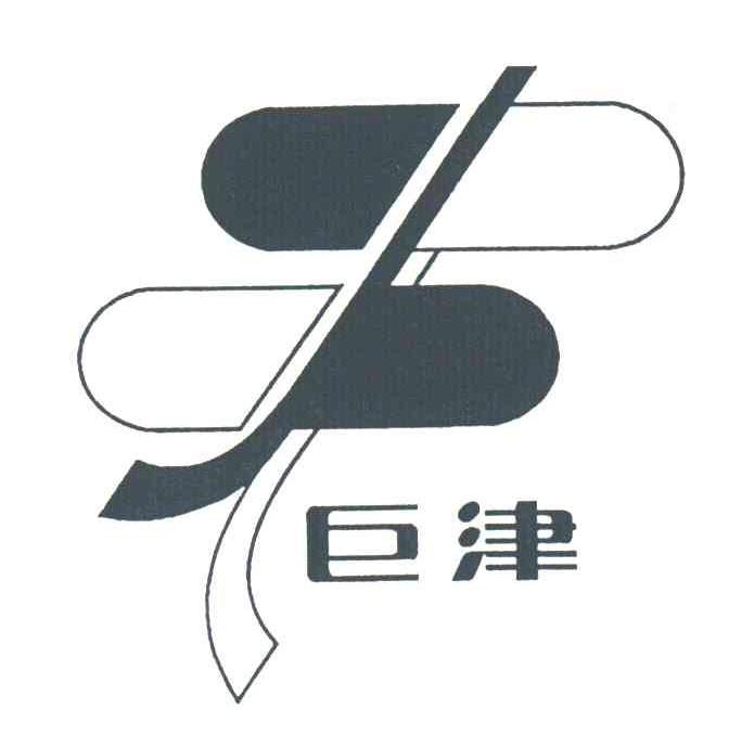 巨津