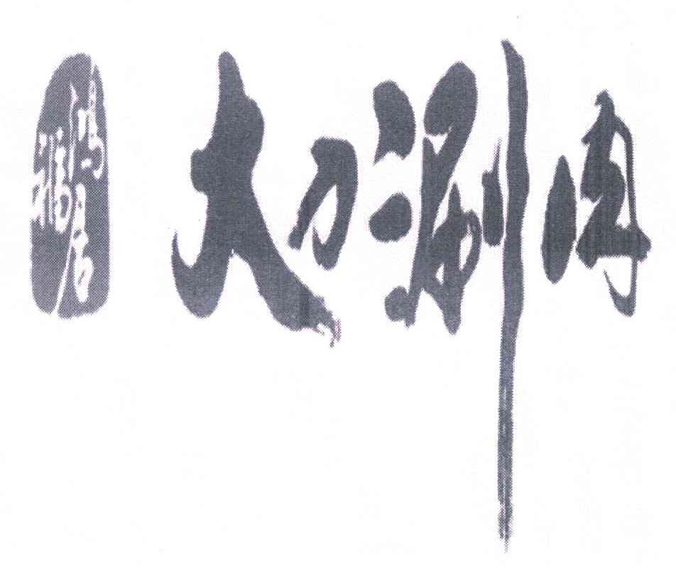 鸿福居 大刀涮肉