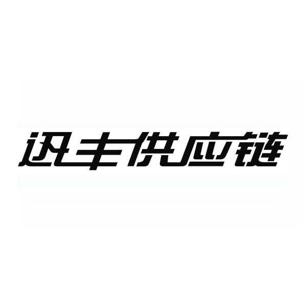 迅丰供应链