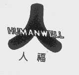人福   HUMANWELL