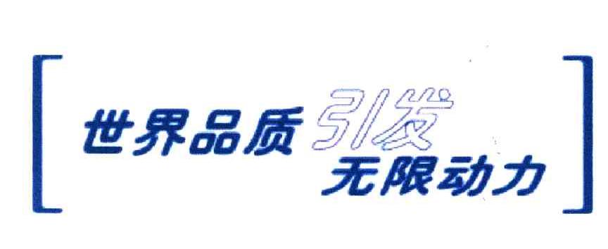 世界品质引发无限动力