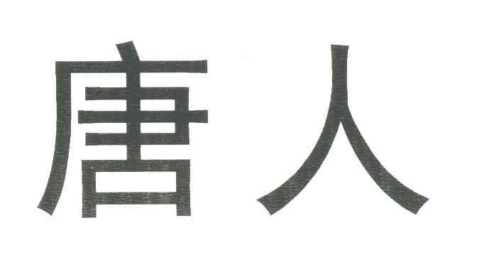 唐人