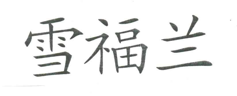 雪福兰