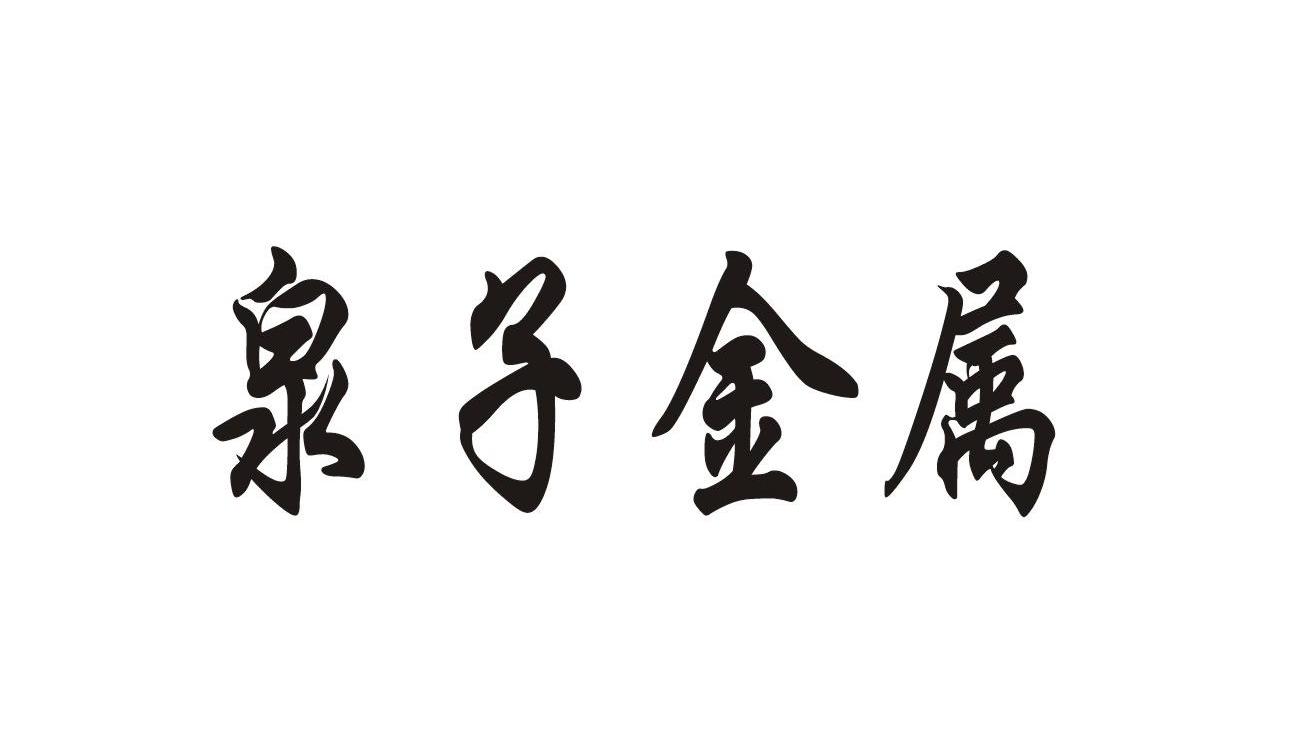 泉子金属