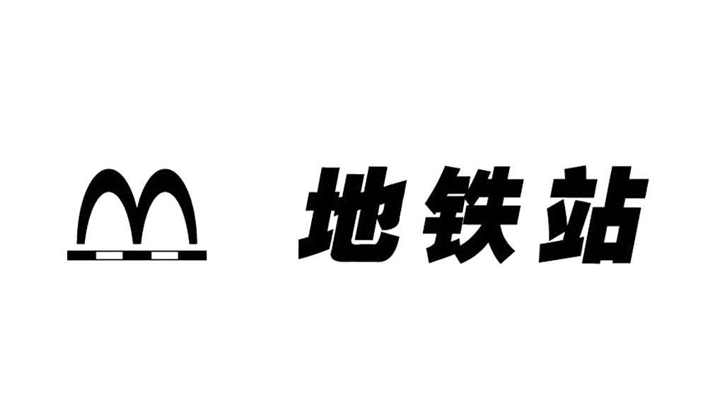 地铁站