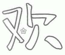 欢