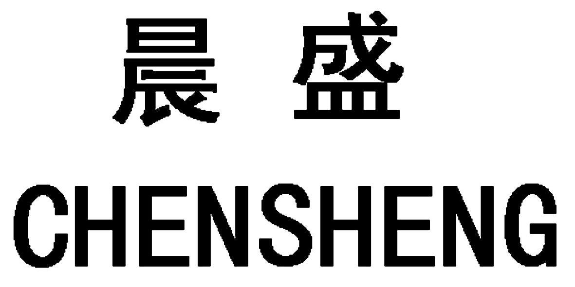 晨盛