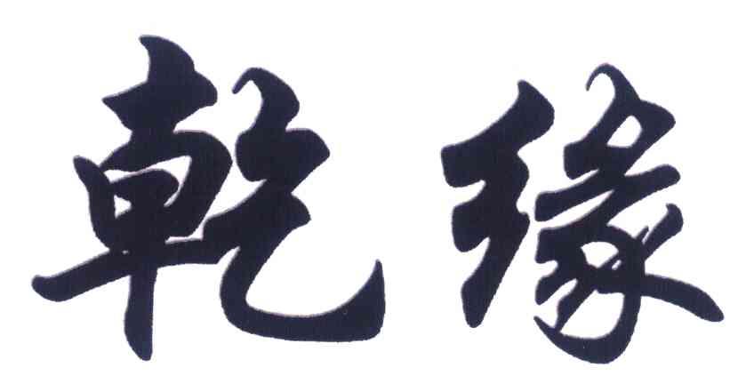 乾缘