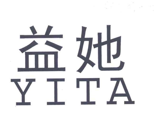 益她