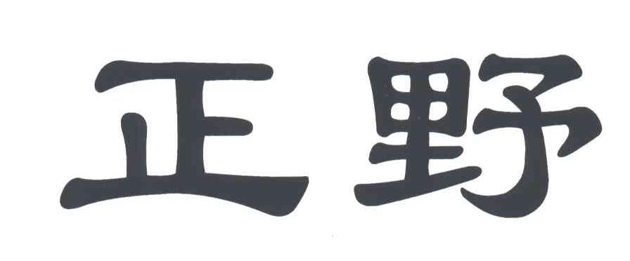 正野