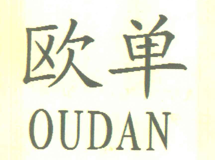 欧单