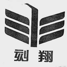 刻翔
