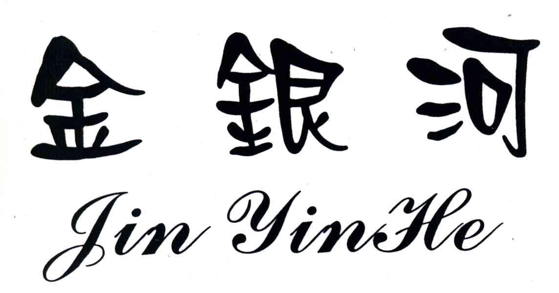 金银河