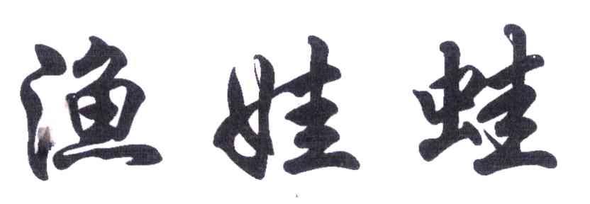 渔娃蛙
