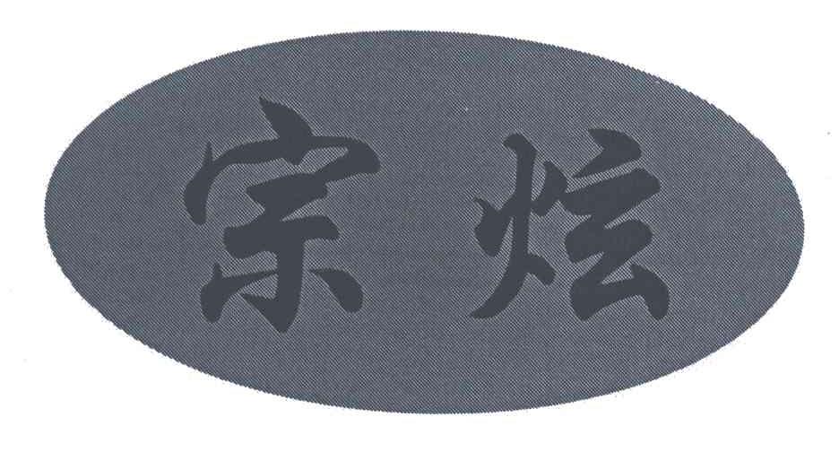 宗炫