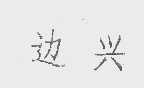 边兴