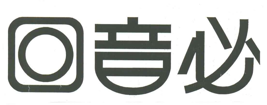 回音必