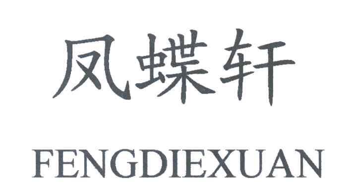 凤蝶轩