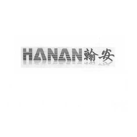 翰安