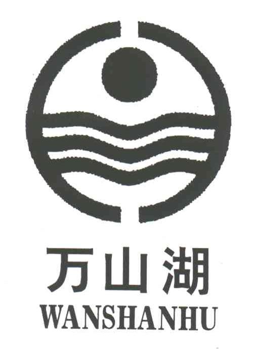 万山湖