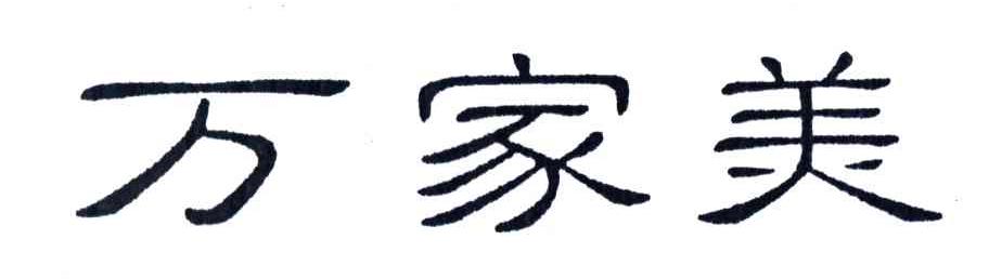 万家美