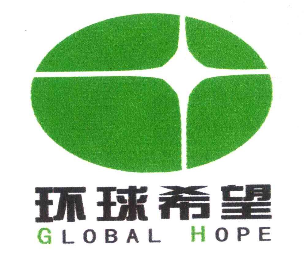 环球希望 GLOBALHOPE