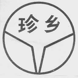 珍乡