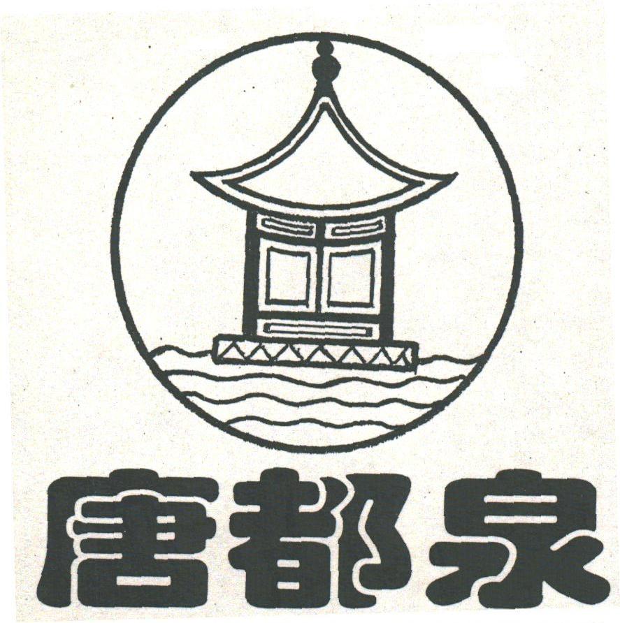 唐都泉