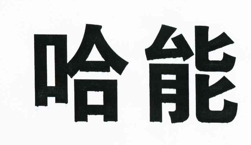 哈能