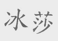 冰莎