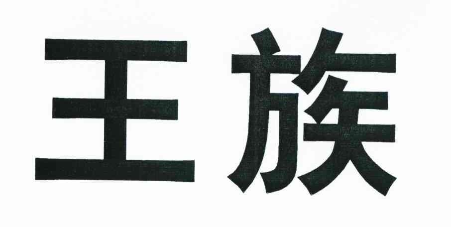 王族