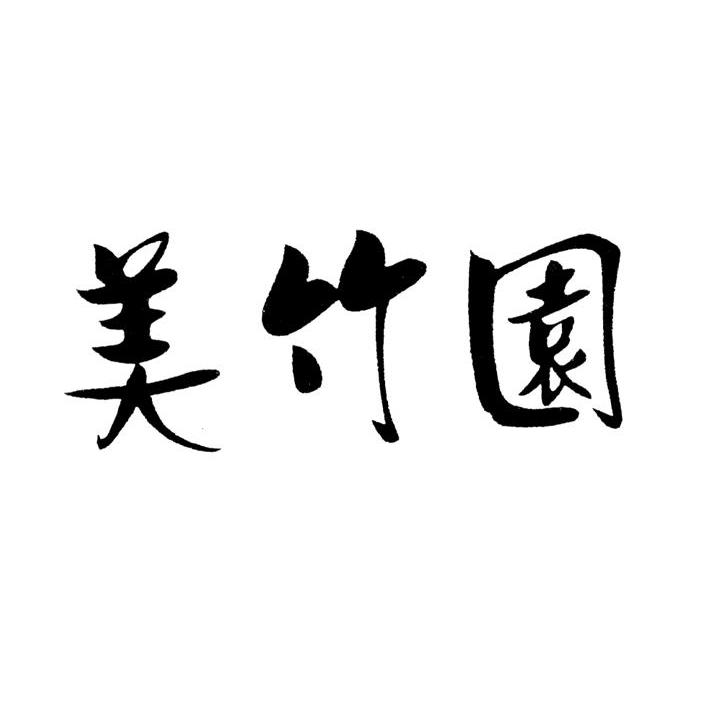 美竹园